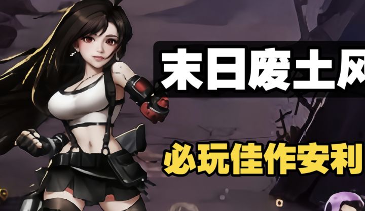 末日废土风游戏推荐:卡牌对战轻松养成 新奇暗黑类必玩佳作截图