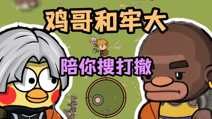 鸡哥和牢大,陪你搜打撤❓截图