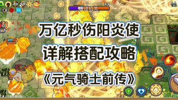 【SS2攻略】阳炎使攻略万亿秒伤详细搭配《元气骑士前传》ss2赛季