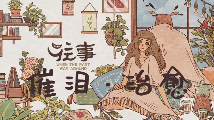 我的眼泪不值钱，超治愈解谜游戏！截图
