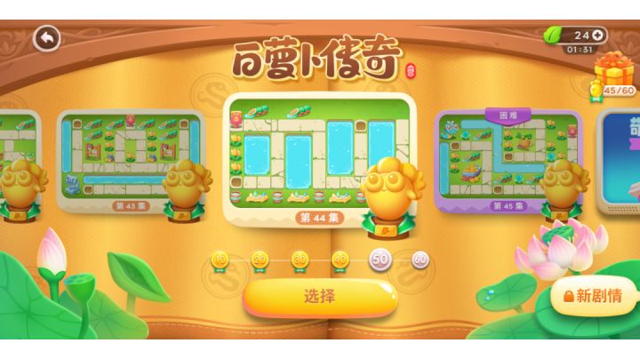 白萝卜传奇44全清截图