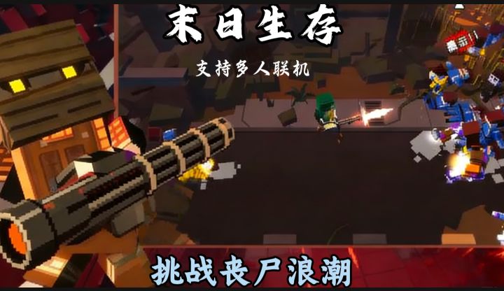 丧尸潮来袭，枪手的末日狂欢！丰富武器角色任你选！支持多人联机截图