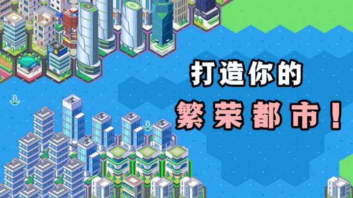 从0开始,一步一步打造你的繁荣都市❗截图