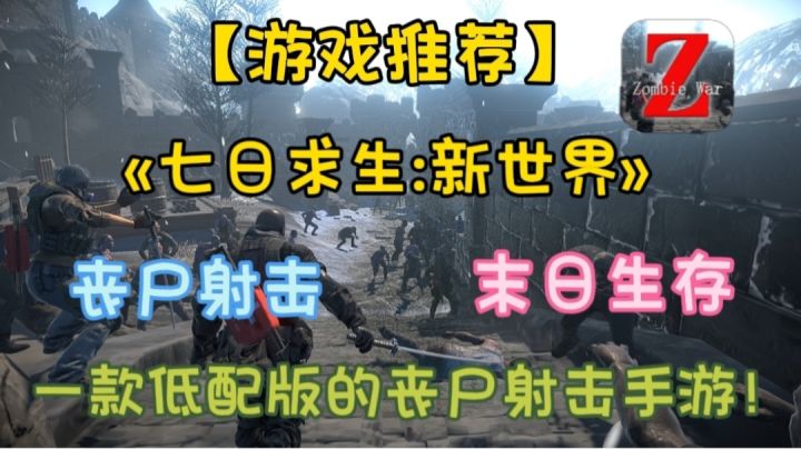 【游戏推荐】一款高画质100多MB的丧尸射击游戏你玩过吗?截图
