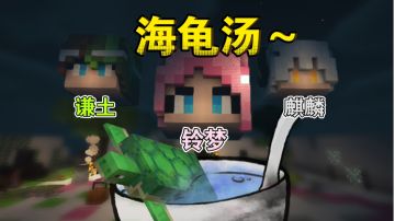 在MC里玩海龟汤是种什么体验～