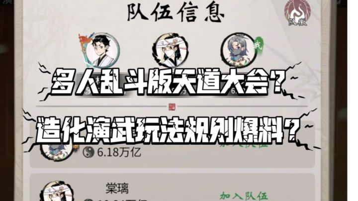 【一念逍遥】多人乱斗版天道大会？造化演武玩法规则爆料？！截图