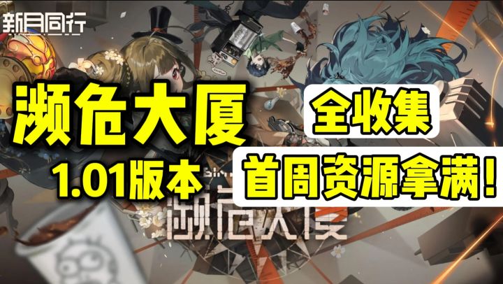 【新月同行】濒危大厦1.01版本全收集+首周资源拿满截图