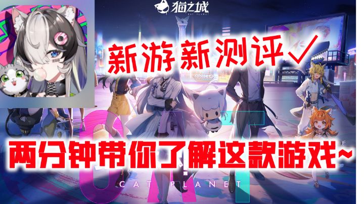 新游新测评~两分钟带你了解这款游戏!#猫之城#截图