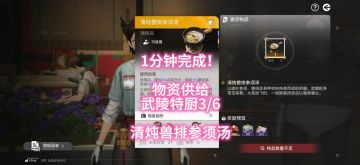 1分钟完成！物资供给武陵特厨3/6，清炖兽排参须汤