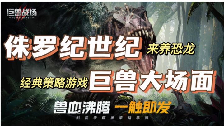 巨兽战场:侏罗纪世纪养恐龙,体验不一样的巨兽大场面截图