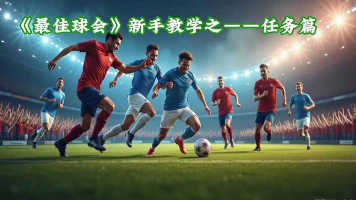 《最佳球会》新手教学之任务篇（1）截图