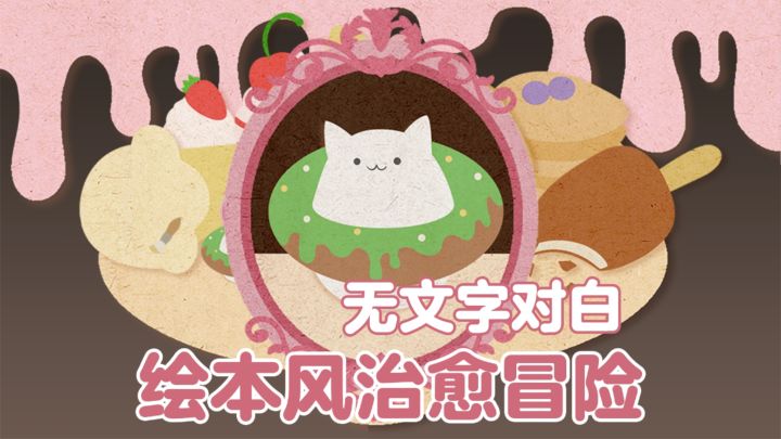 🖌️一笔画出新衣服！小猫的甜品镇冒险截图