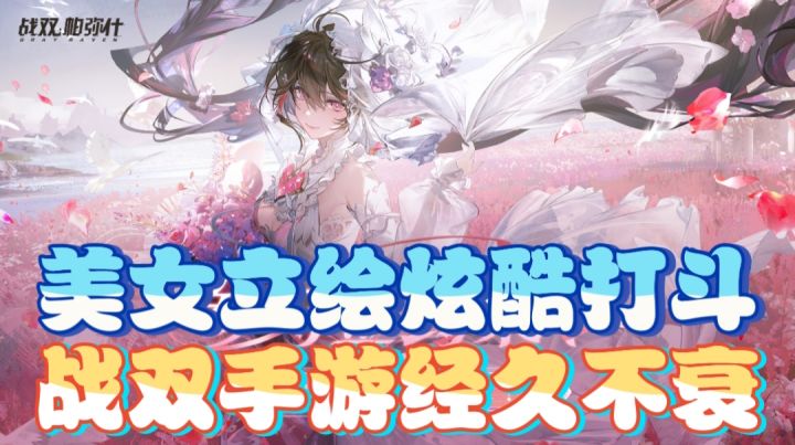 美女立绘炫酷打斗,战双手游经久不衰截图