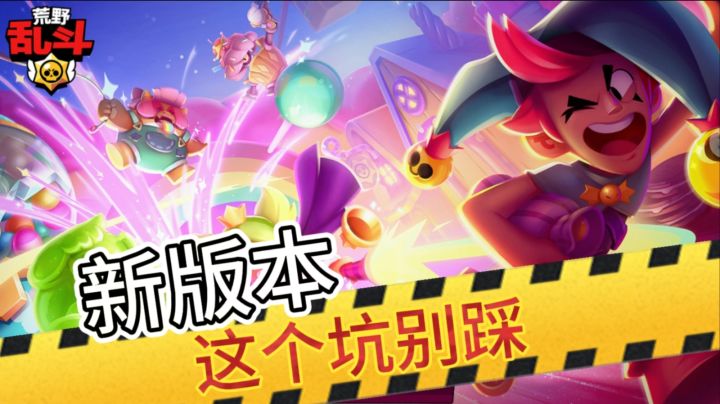 荒野乱斗：更新版本后别踩这个坑！截图