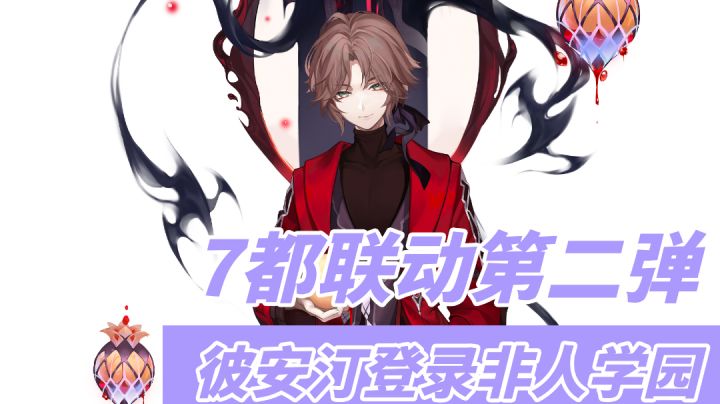 【非人学园】彼安汀直接两个无敌技能 非人x7都第二弹联动确认#劳动最光荣#截图