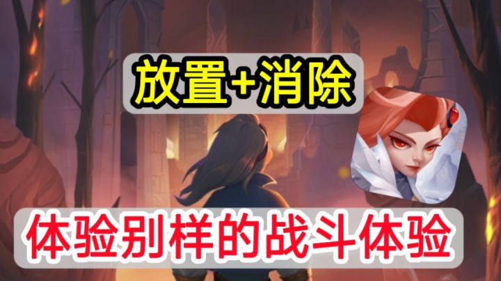 ✨养成类的三消游戏,从无脑消除变成策略消除✨截图