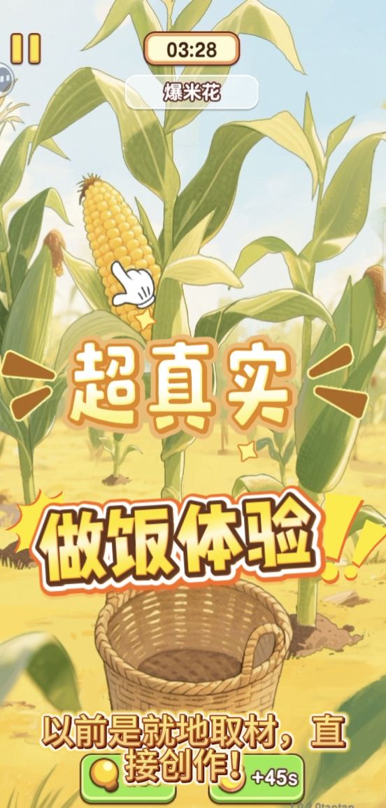 从地里摘玉米到爆成米花!这款“升级版过家家”让你秒变幸福厨师截图