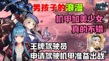 男生收割机❗爽玩❗机甲➕美少女💥王牌驾驶员申请驾驶机甲准备出战❗