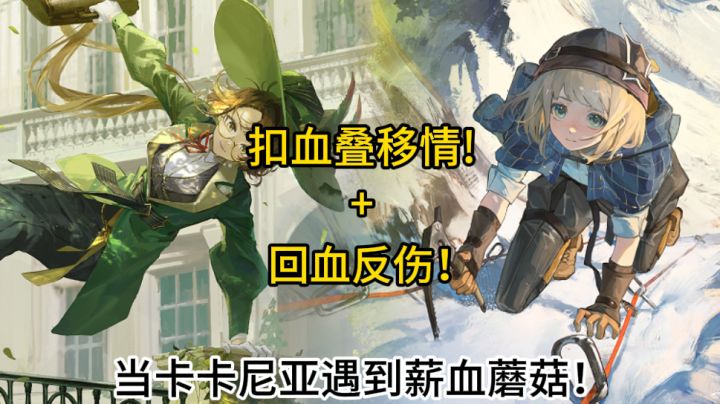 薪血蘑菇+卡卡尼亚!化学反应就此产生!截图