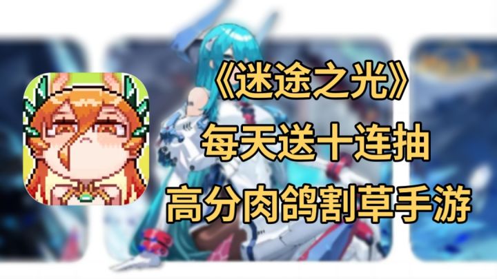 每天免费十连抽✨免费领一年?割草爽了!抽卡也爽了!截图