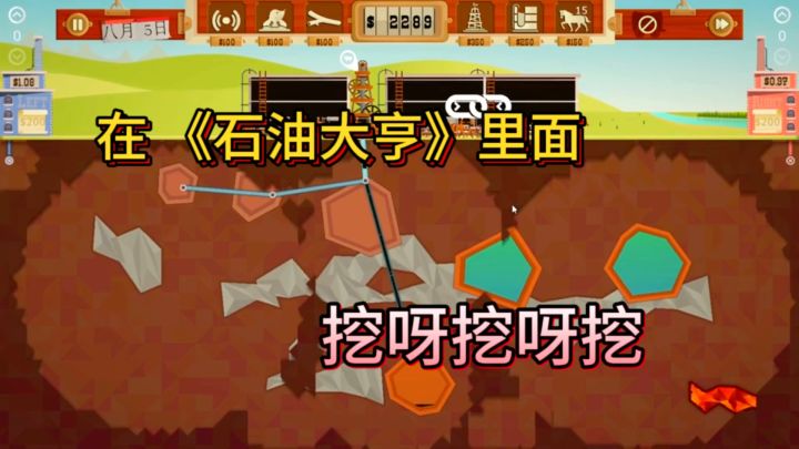 石油大亨截图