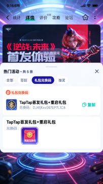 《逆战：未来》TapTap福利码兑换保姆级教学