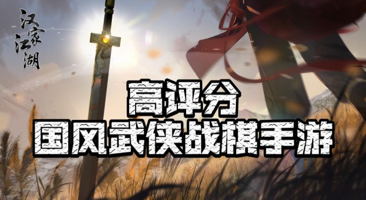 ［汉家江湖］高评分国风战棋武侠手游！截图