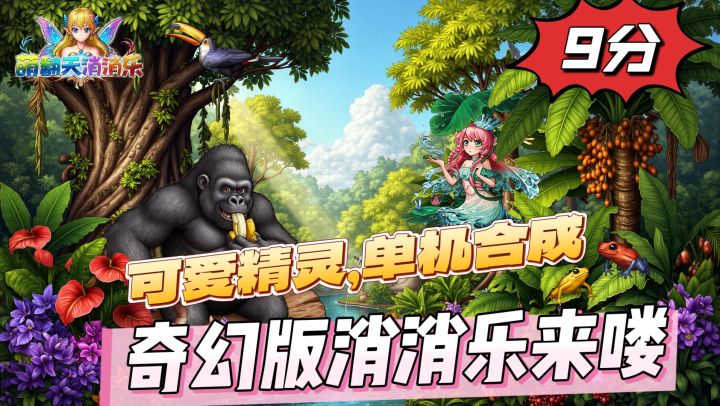 可爱精灵,单机合成,奇幻版消消乐来喽截图
