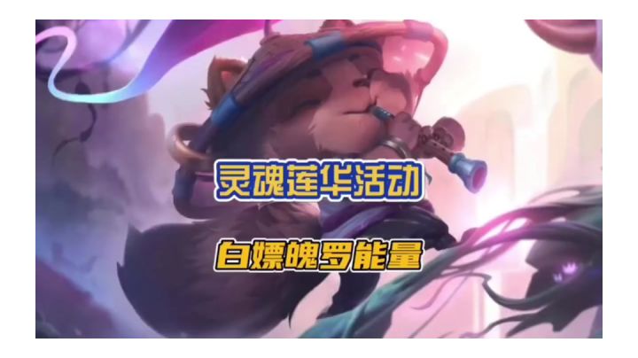 英雄联盟手游灵魂莲华活动白嫖魄罗能量以及限定头像框!截图