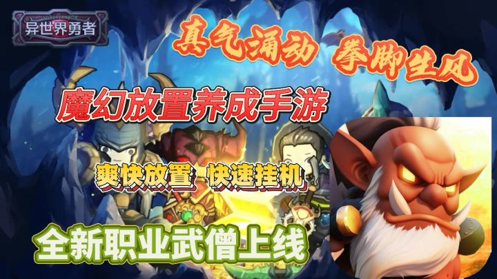 异世界勇者:魔幻放置养成手游 爽快放置快速挂机 全新职业武僧截图