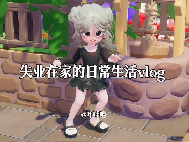 失业在家的日常vlog截图