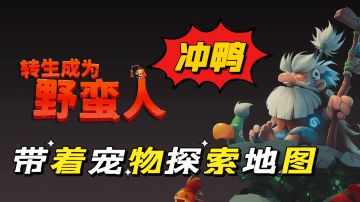 带着宠物探索大陆，对抗成群结队的动物