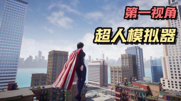成为超人，上天入地，双眼发射激光，轻松摧毁大楼！截图