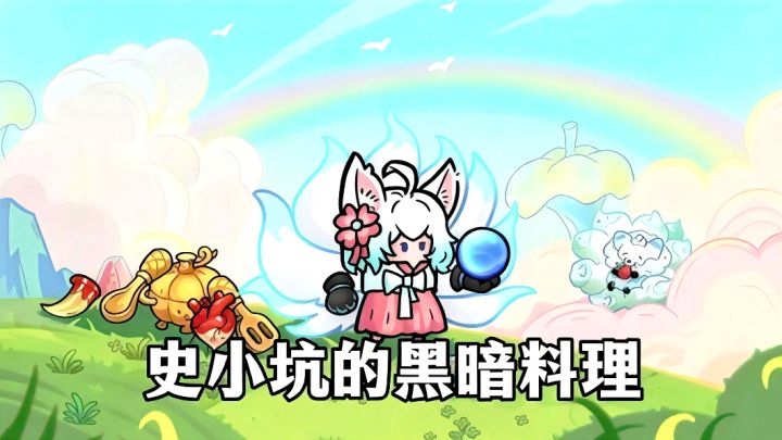 闯关打架和做美食冲突吗?我感觉刚刚好!截图