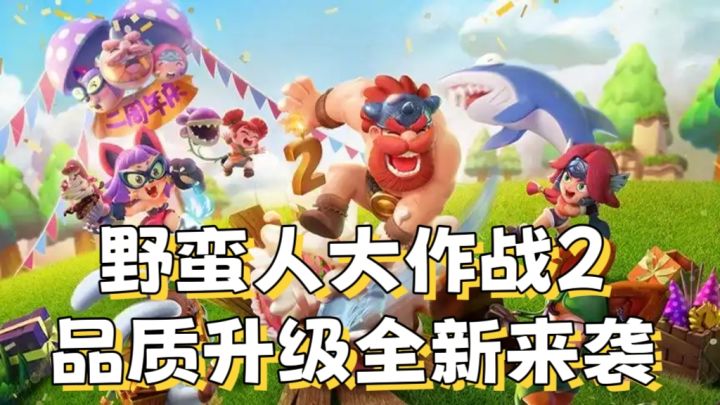 五分钟一局,野蛮人大作战2截图