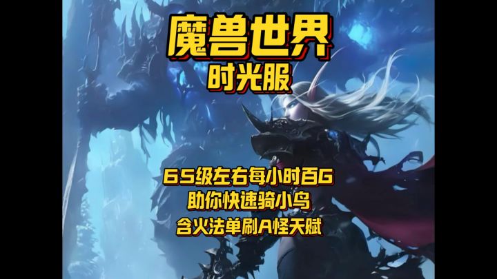 时光服65级左右每小时百G(含火法A怪单刷天赋)#魔兽世界截图