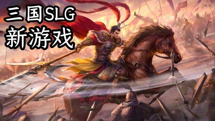 【三国SLG新游戏】巧用特殊兵种,战场逆风翻盘-策略手机游戏截图