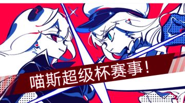 喵斯超级杯赛事宣传片