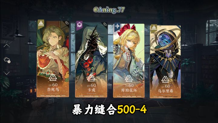 【5塑告死鸟】暴力缝合500-4截图