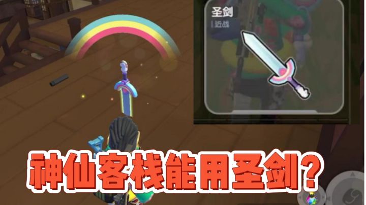 近战之王？神仙客栈能用圣剑吗？#独家游戏分享官#截图
