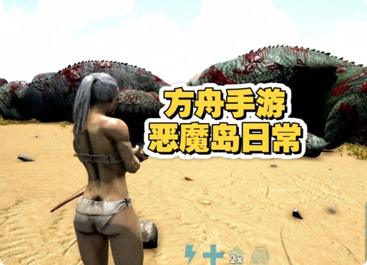 方舟恶魔岛日常截图