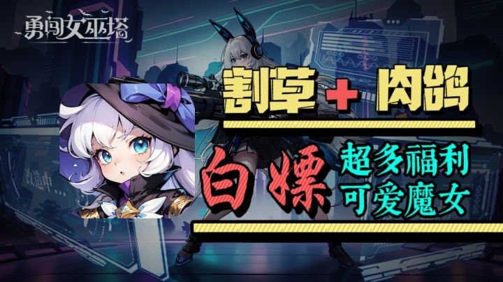 和可爱魔女并肩作战👾单手就能玩的超爽塔防➕割草爽游!截图