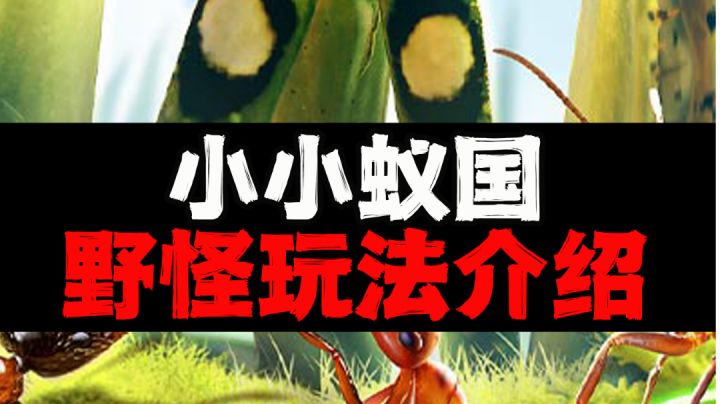 野怪玩法教学截图