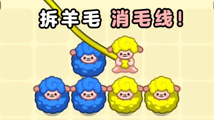 拆羊毛🐏，消毛线，治愈又解压❗截图