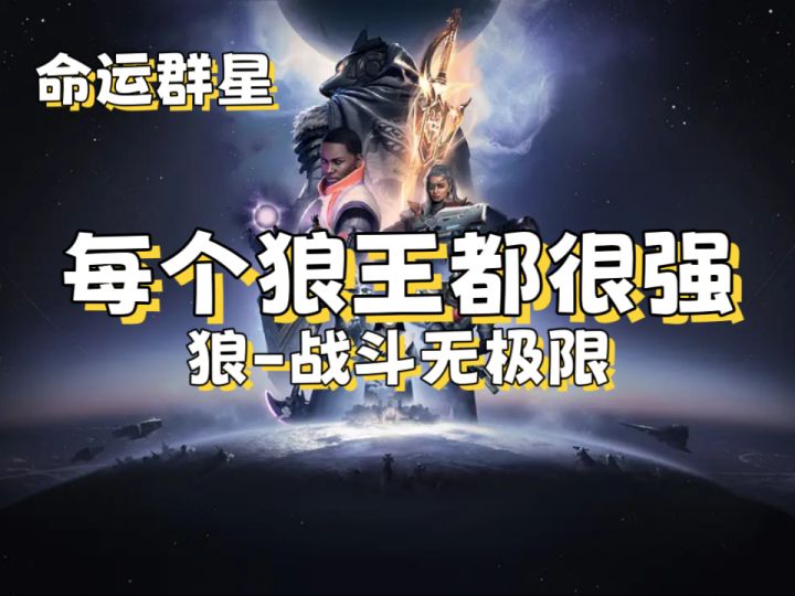 【命运群星】每个狼王都很强！截图