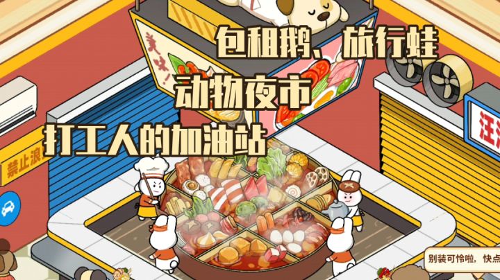 《动物夜市》模拟经营游戏~当兔兔🐰做饭饭、装修修、他给的实在是太多了🌈上头!!!截图