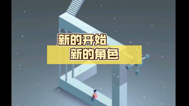 纪念碑谷2它来啦截图