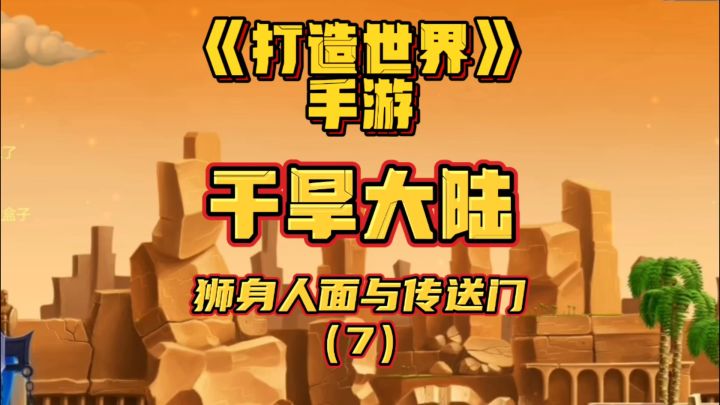 《打造世界》手游-干旱大陆-狮身人面与传送门(7)截图