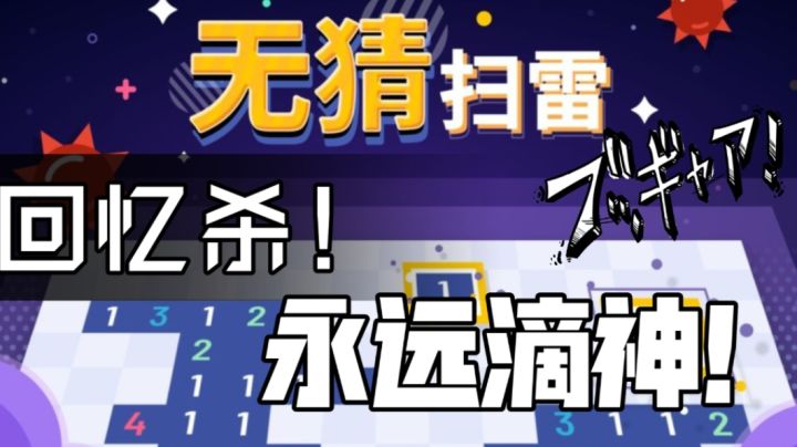 回忆杀！你还记得电脑课的扫雷吗?截图