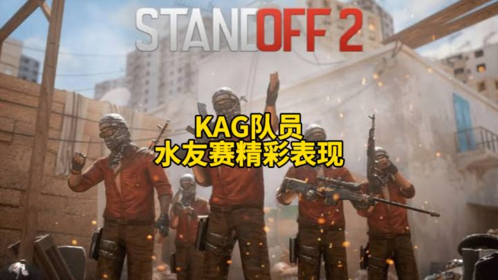 KAG队员水友赛精彩表现!截图